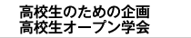 高校生のための企画