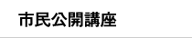 市民公開講座