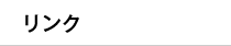 リンク