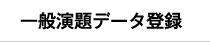 発表データ登録