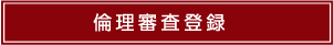 倫理審査登録