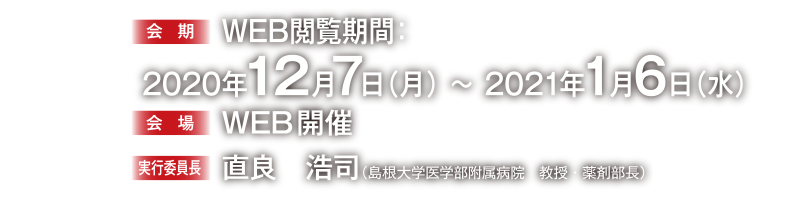 基礎、臨床および教育を支える薬・薬・薬の三本柱 会期：2020年11月7日（土）・8日（日）
会場：島根県民会館／サンラポーむらくも
実行委員長：直良　浩司（島根大学医学部附属病院　教授・薬剤部長）