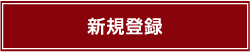 新規登録