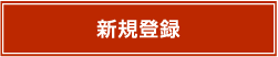 新規登録