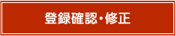 登録確認・修正