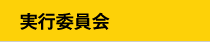 実行委員会