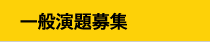 一般演題募集