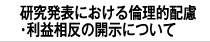 利益相反の開示