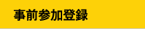 事前参加登録
