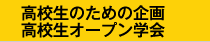 高校生のための企画