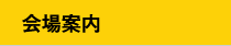 会場案内