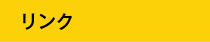 リンク