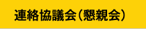 連絡協議会（懇親会）
