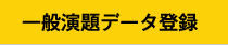 発表データ登録