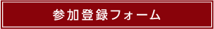 参加登録フォーム