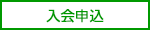 入会申込