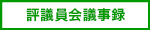 評議員会議事録