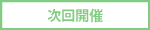 次回開催地