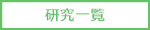 過去の研究