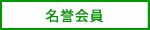 名誉会員