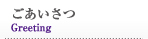 ごあいさつ