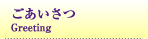 ごあいさつ