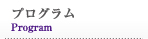 プログラム