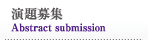 演題募集
