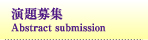 演題募集