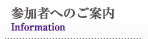 参加者へのご案内