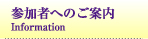 参加者へのご案内