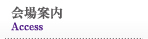 会場案内