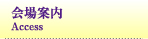 会場案内