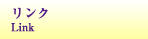 リンク