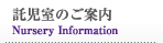託児のご案内