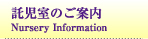 託児室のご案内