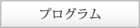 主なプログラム