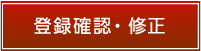 確認・修正画面