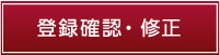 確認・修正画面