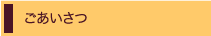 ごあいさつ
