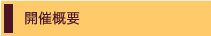 開催概要