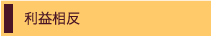 利益相反