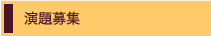 演題募集