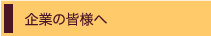 企業の皆様へ