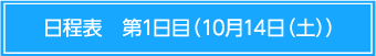 日程表　第1日目　10月14日（土）