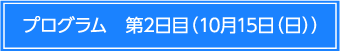プログラム　第2日目　10月15日（日）