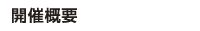 開催概要