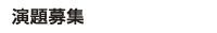 演題募集