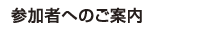 参加者へのご案内