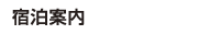 宿泊案内